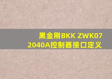 黑金刚BKK ZWK072040A控制器接口定义